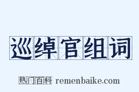 巡绰官组词是什么意思的图片